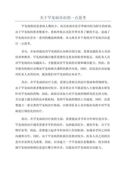 关于罕见病诊治的一点思考