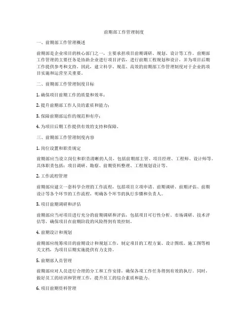 前期部工作管理制度