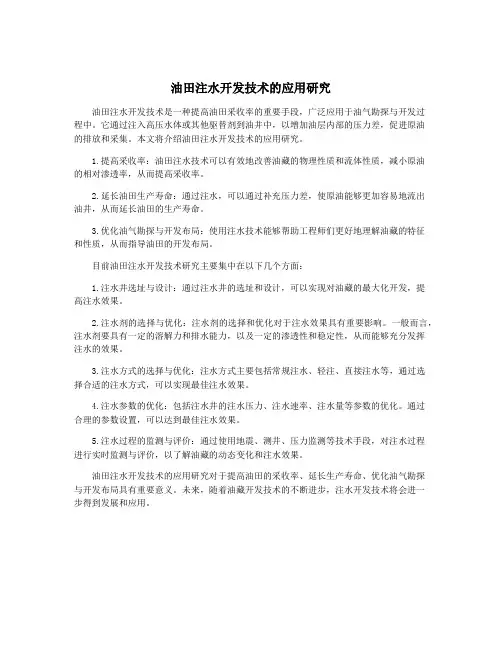 油田注水开发技术的应用研究