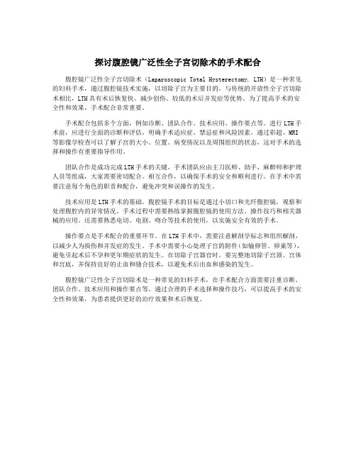 探讨腹腔镜广泛性全子宫切除术的手术配合