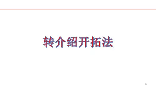 保险营销转介绍开拓技巧