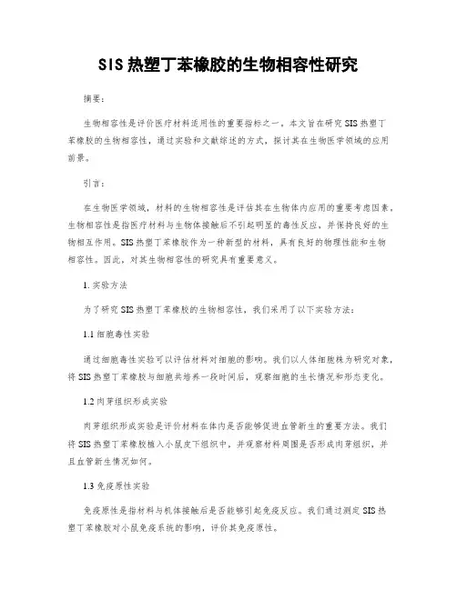 SIS热塑丁苯橡胶的生物相容性研究