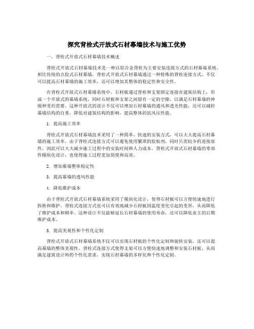 探究背栓式开放式石材幕墙技术与施工优势