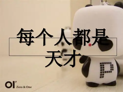 六年级语文下册《每个人都是天才》课件2 长春版(“没有”相关文档)共7张