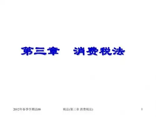 三章消费税法-PPT文档资料