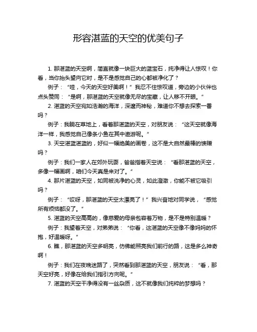 形容湛蓝的天空的优美句子