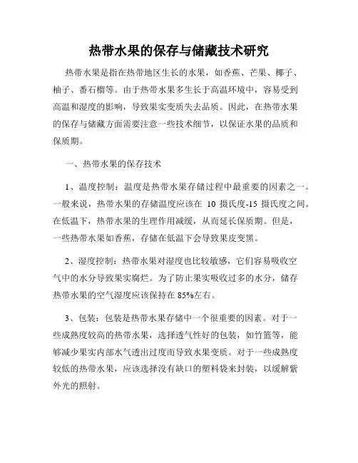 热带水果的保存与储藏技术研究