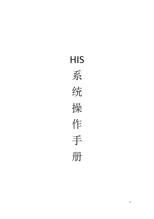 HIS系统操作手册