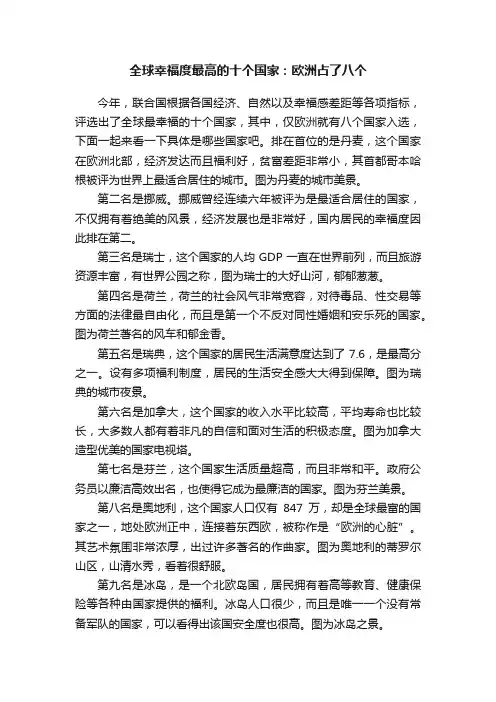 全球幸福度最高的十个国家：欧洲占了八个