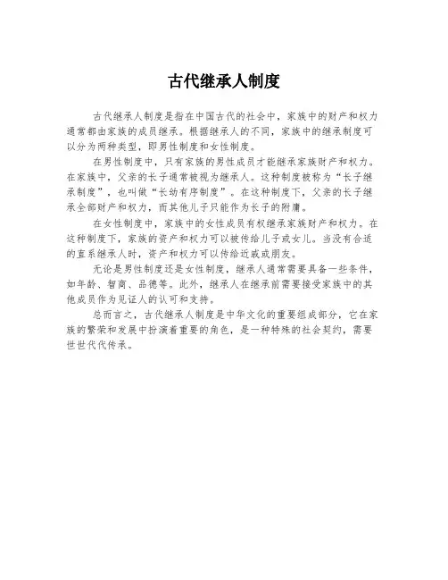 古代继承人制度