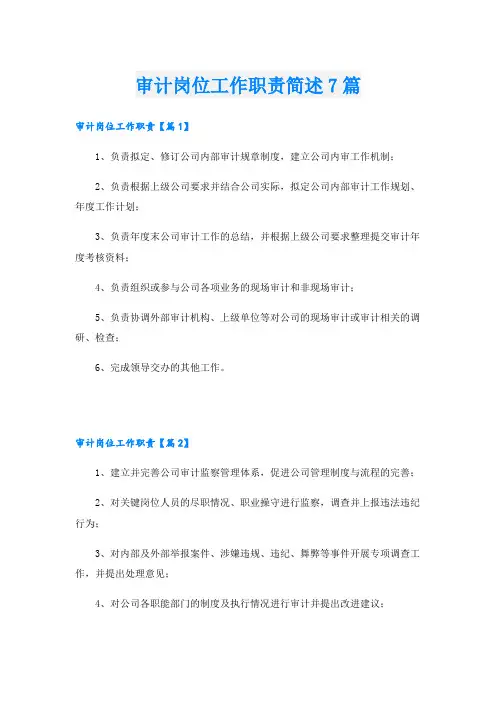 审计岗位工作职责简述7篇