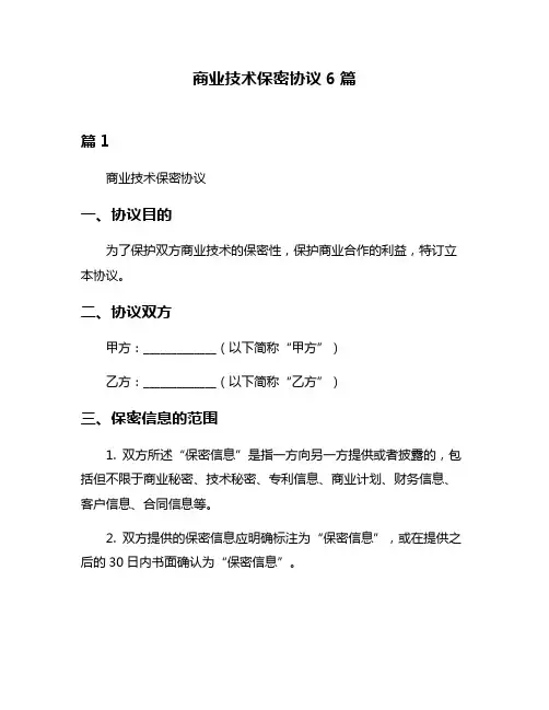 商业技术保密协议6篇
