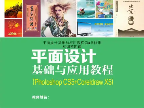平面设计基础与应用教程第4章修饰和调整图像