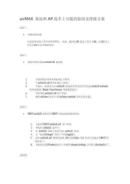 airMAX基站和AP连接不上可能原因及排除方法