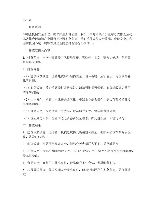 小学安全隐患排查月报(3篇)