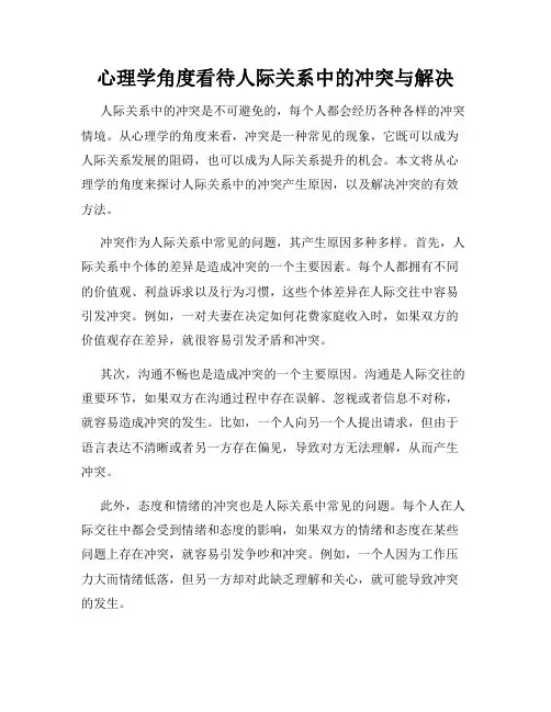 心理学角度看待人际关系中的冲突与解决