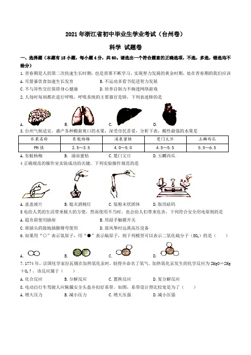 2021年浙江省台州市中考科学试题(word版,含答案)
