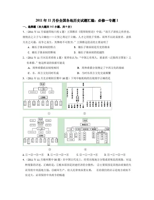全国各地历史试题汇编：必修一专题2011年11月份全国各地历史试题汇编：必修一专题1(教师版) (1)复印