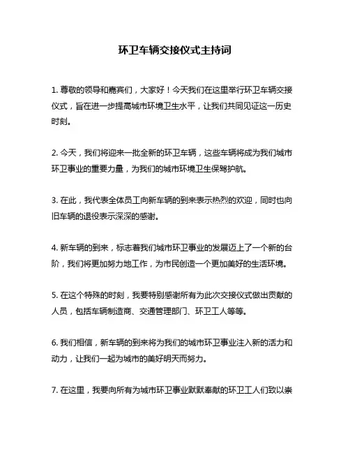 环卫车辆交接仪式主持词