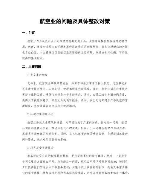 航空业的问题及具体整改对策 (3)