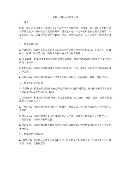 工程公司建立档案室方案