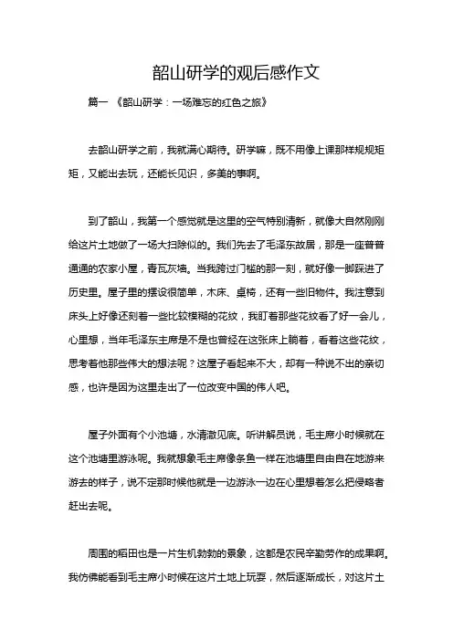 韶山研学的观后感作文