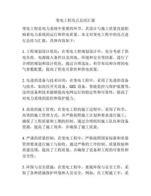 变电工程亮点总结汇报