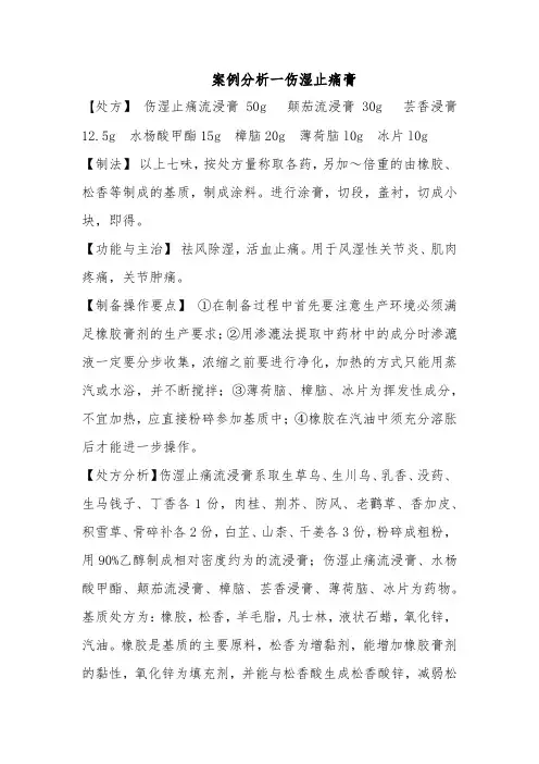 药品生产技术《案例分析一伤湿止痛膏》