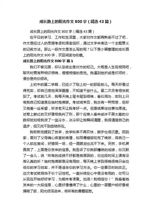 成长路上的阳光作文800字（精选43篇）