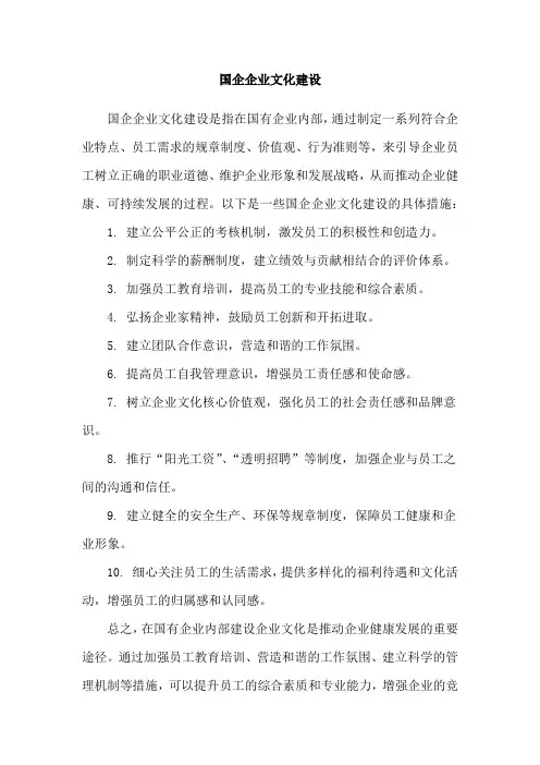 国企企业文化建设