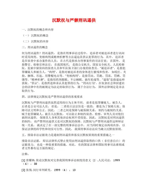 沉默权与严禁刑讯逼供