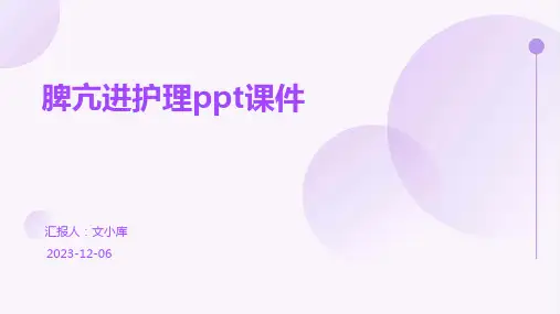 脾亢进护理ppt课件