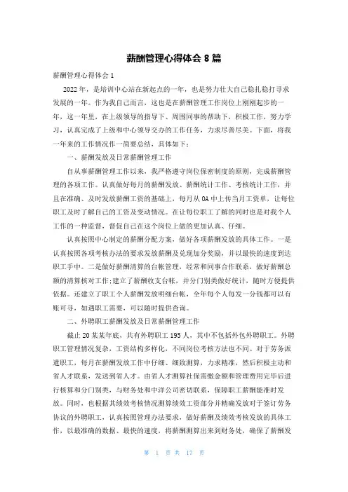 薪酬管理心得体会8篇