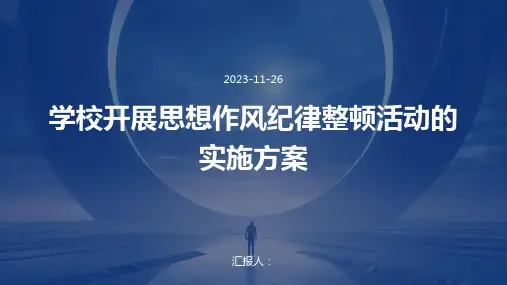 学校开展思想作风纪律整顿活动的实施方案