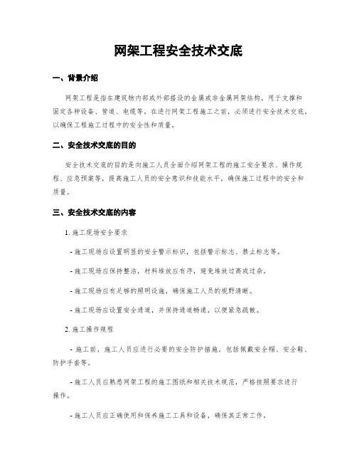 网架工程安全技术交底