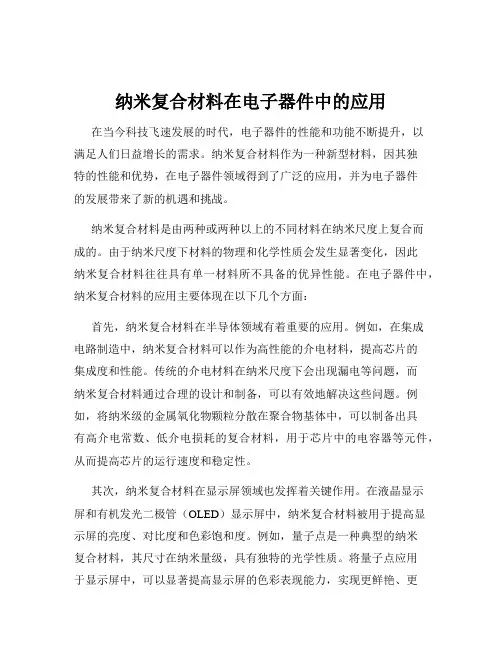 纳米复合材料在电子器件中的应用