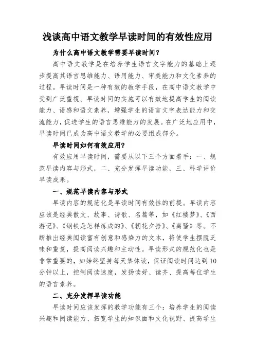 浅谈高中语文教学早读时间的有效性应用