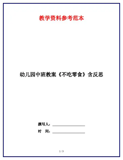 幼儿园中班教案《不吃零食》含反思