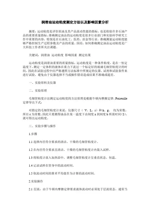 润滑油运动粘度测定方法以及影响因素分析