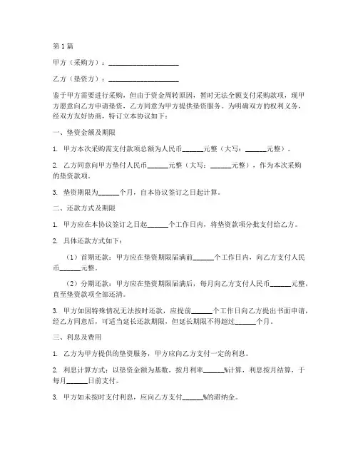 采购垫资协议书范本(3篇)