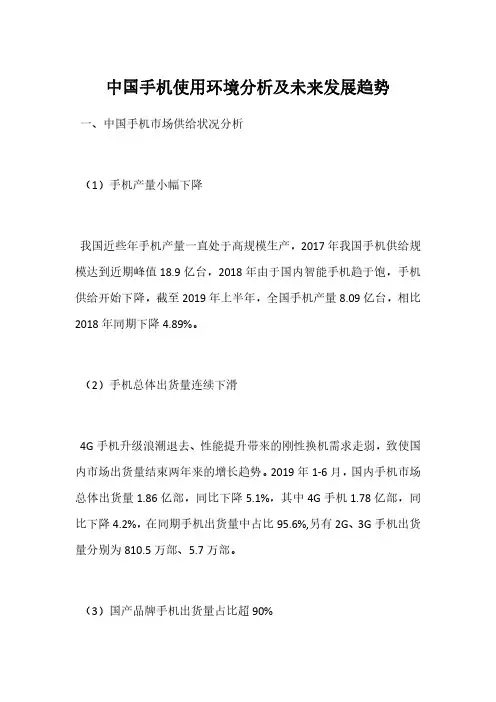 中国手机使用环境分析及未来发展趋势