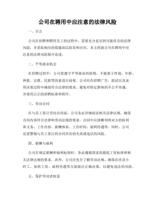 公司在聘用中应注意的法律风险