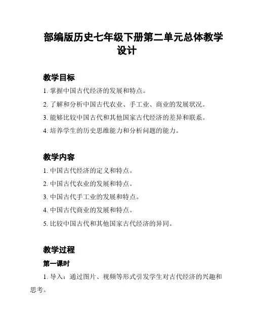 部编版历史七年级下册第二单元总体教学设计