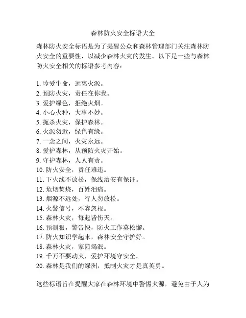 森林防火安全标语大全