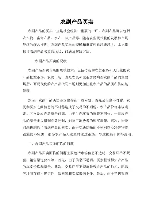 农副产品买卖