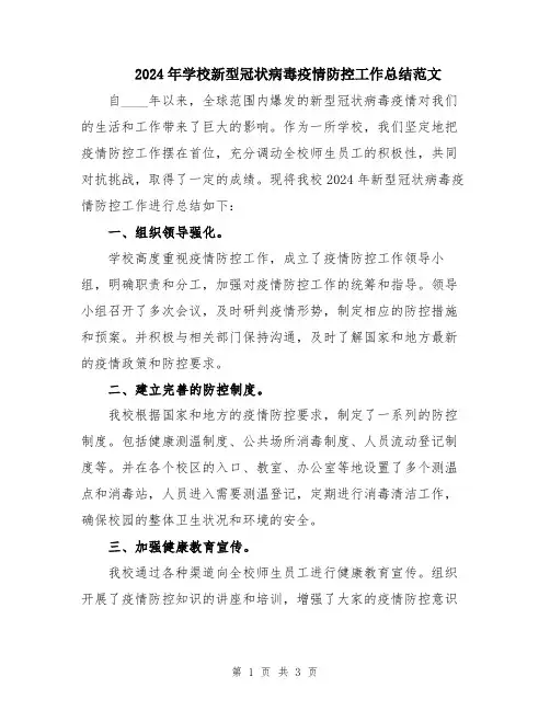 2024年学校新型冠状病毒疫情防控工作总结范文