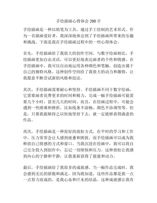 手绘插画心得体会200字