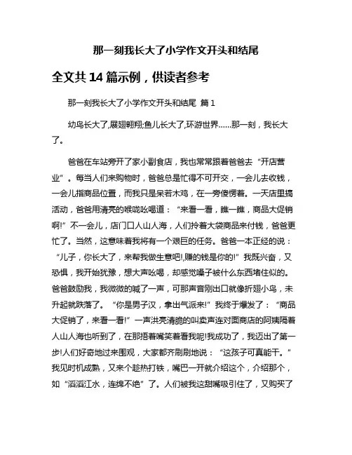 那一刻我长大了小学作文开头和结尾