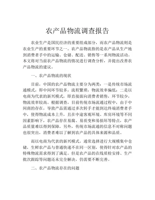 农产品物流调查报告