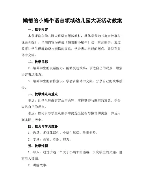 懒惰的小蜗牛语言领域幼儿园大班活动教案